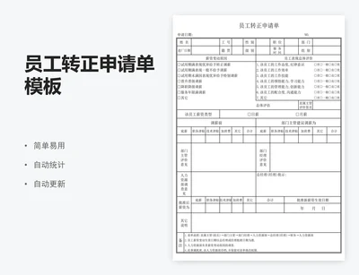 员工转正申请单模板