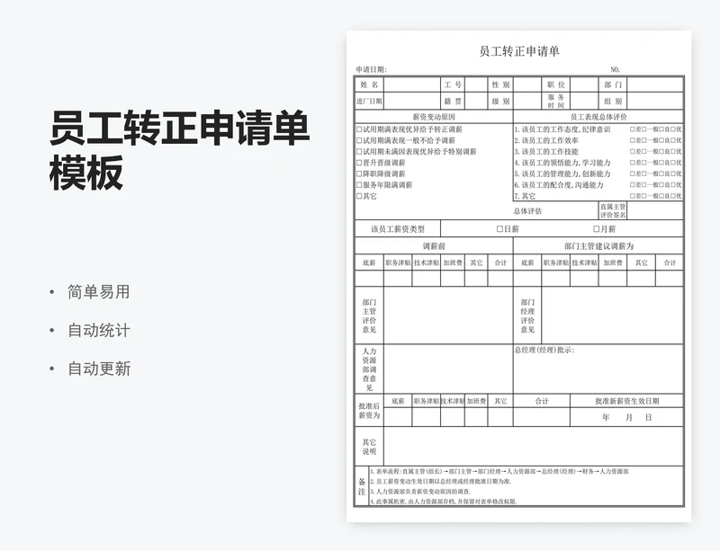 员工转正申请单模板