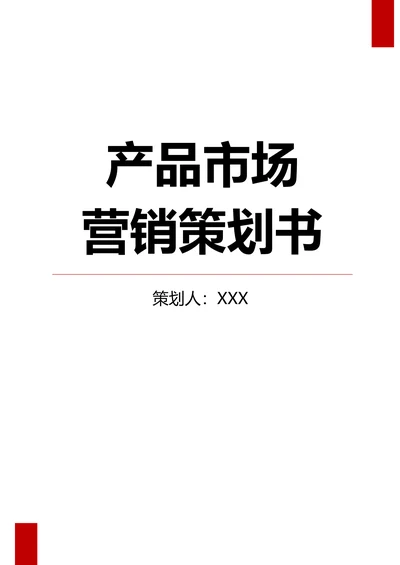 产品市场营销策划书范例
