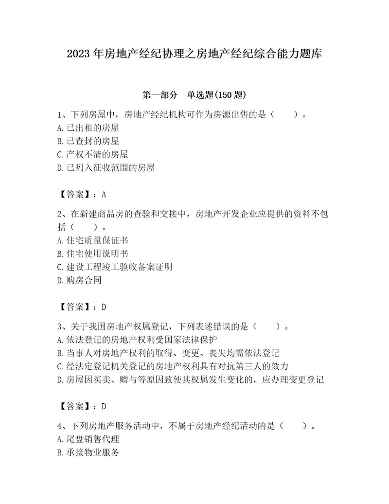 2023年房地产经纪协理之房地产经纪综合能力题库精品（典型题）