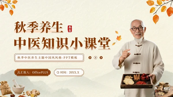 深棕色中国风秋季养生中医知识小课堂PPT模板