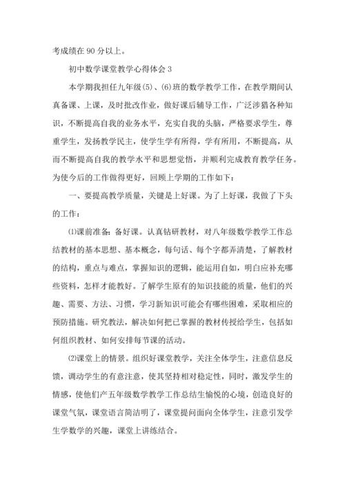 初中数学课堂教学心得体会五篇.docx