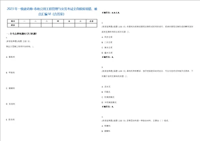 2023年一级建造师市政公用工程管理与实务考试全真模拟易错、难点汇编VI含答案精选集73