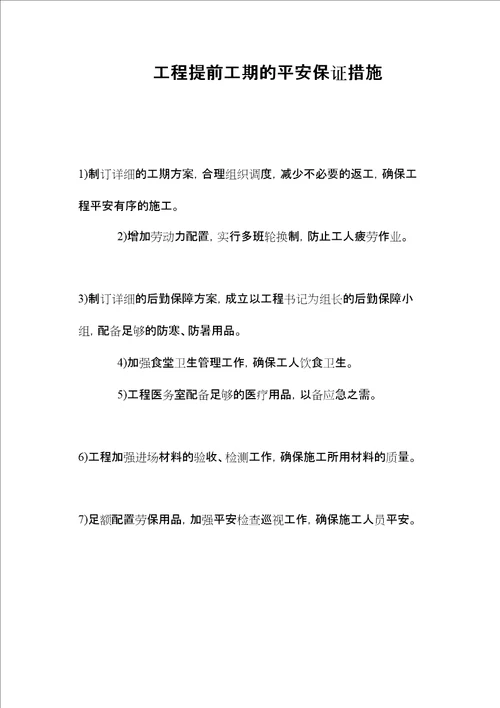 工程提前工期的安全保证措施