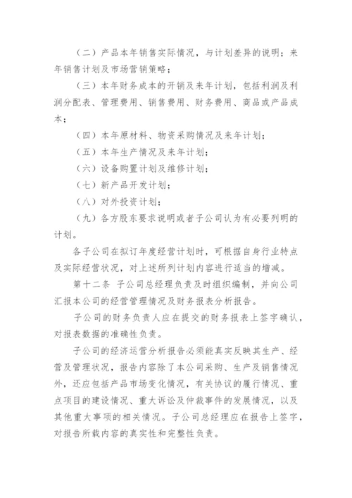 集团子公司管理制度.docx