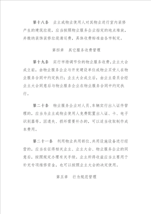 安徽省物业服务收费管理办法