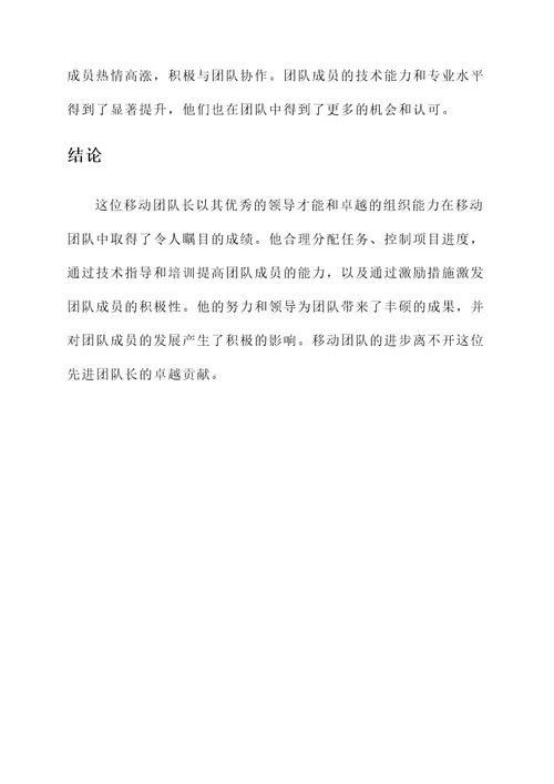 移动团队长先进事迹