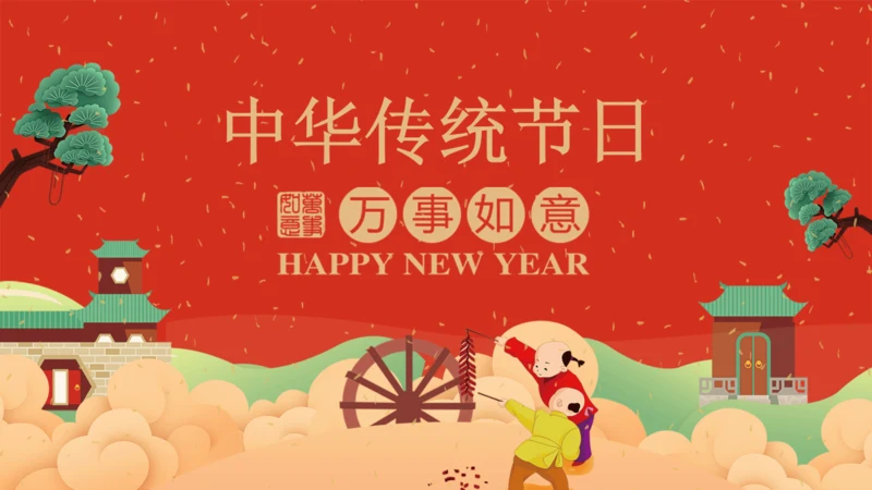 万事如意贺新春中华传统节日通用PPT课件