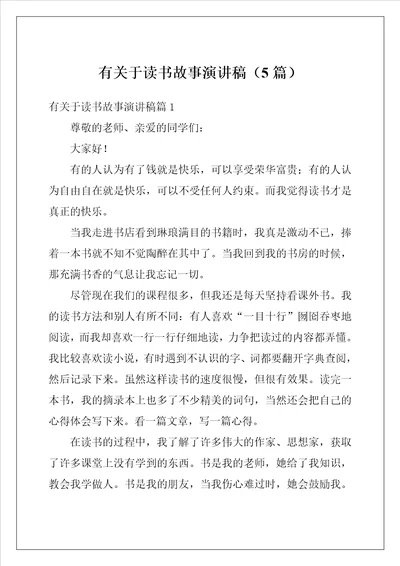 有关于读书故事演讲稿5篇