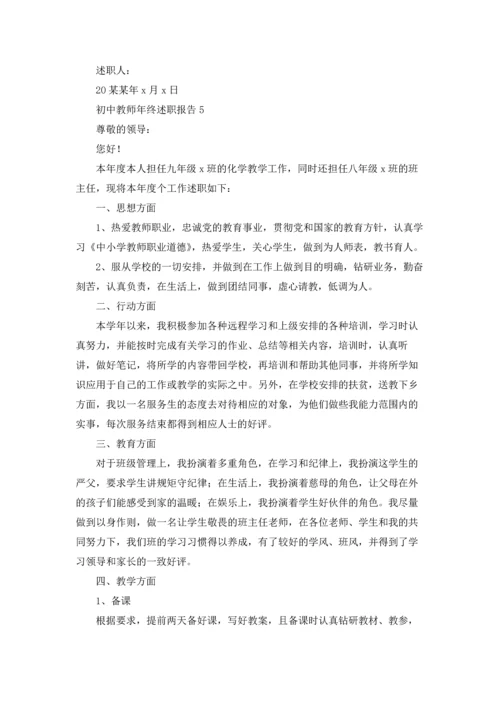 初中教师年终述职报告(5篇).docx