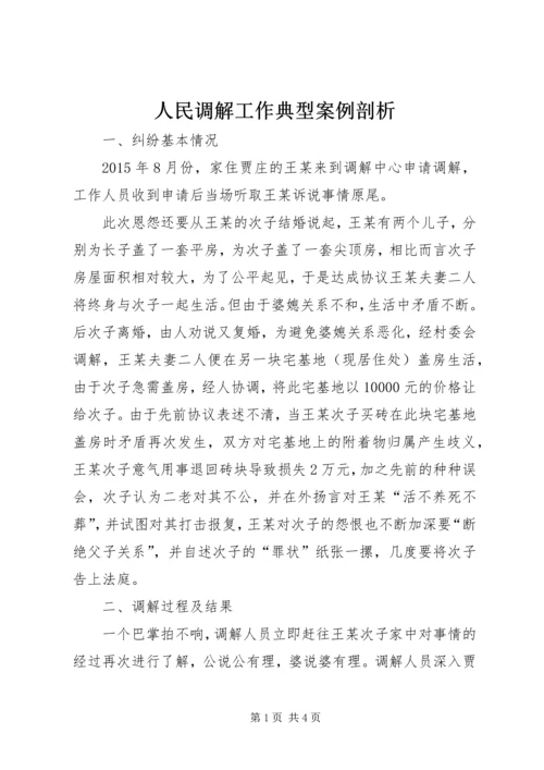 人民调解工作典型案例剖析.docx