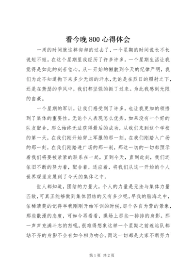 看今晚800心得体会 (4).docx