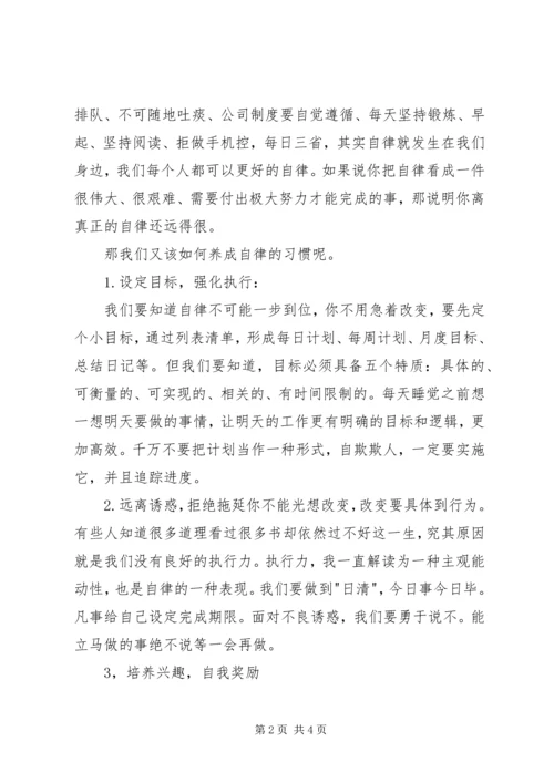 关于自律的演讲稿 (3).docx