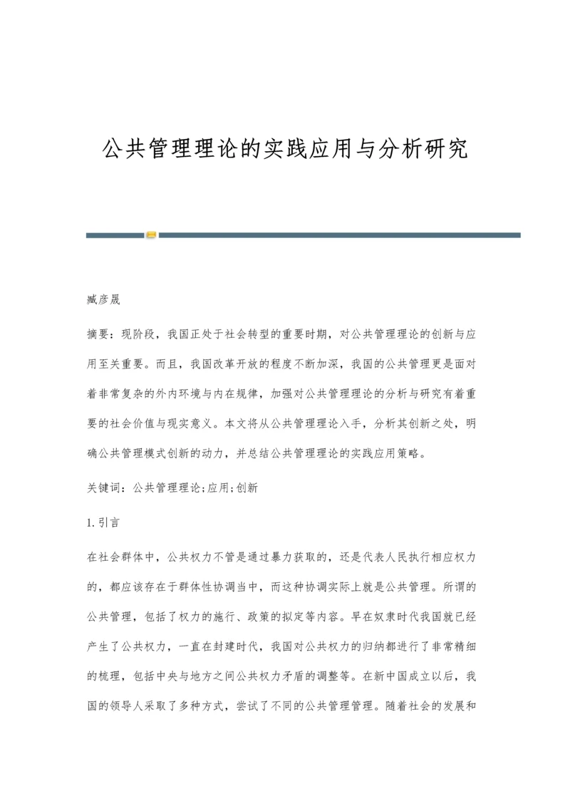 公共管理理论的实践应用与分析研究.docx