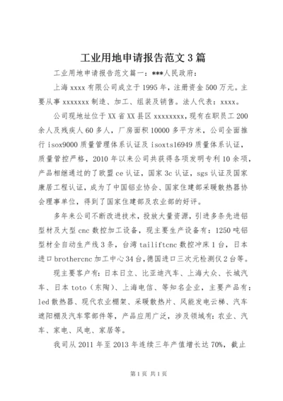 工业用地申请报告范文3篇.docx