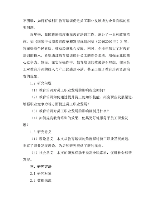 教育培训对员工职业发展的影响研究