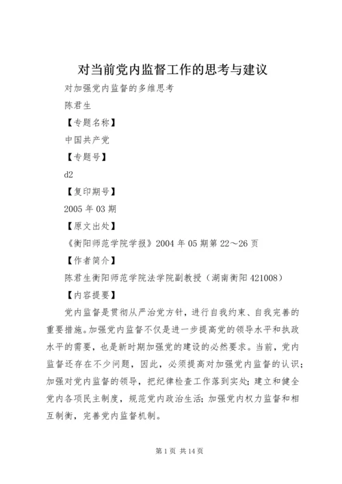 对当前党内监督工作的思考与建议 (3).docx