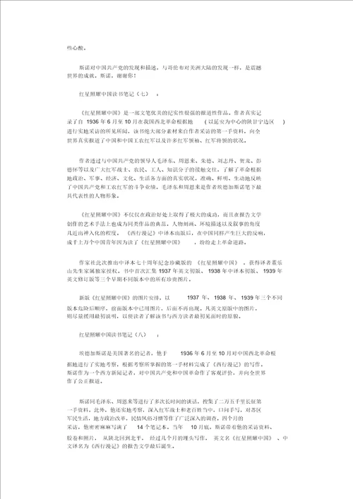 精选红星照耀中国读书笔记12篇