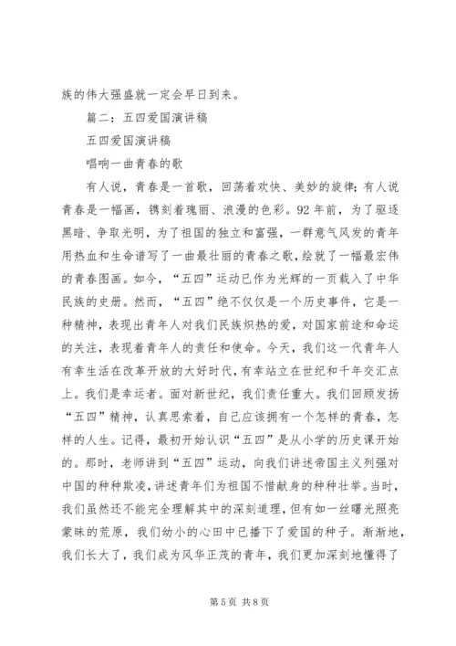 五四青年爱国演讲稿(成).docx