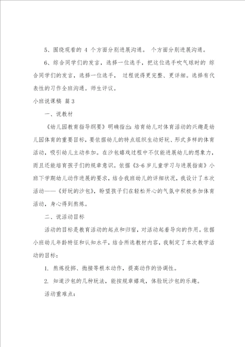 有关小班说课稿汇编6篇