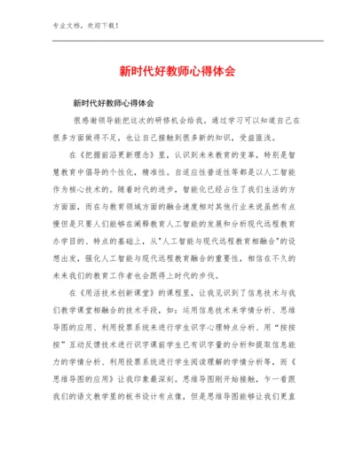 新时代好教师心得体会优选范文27篇文档合集.docx