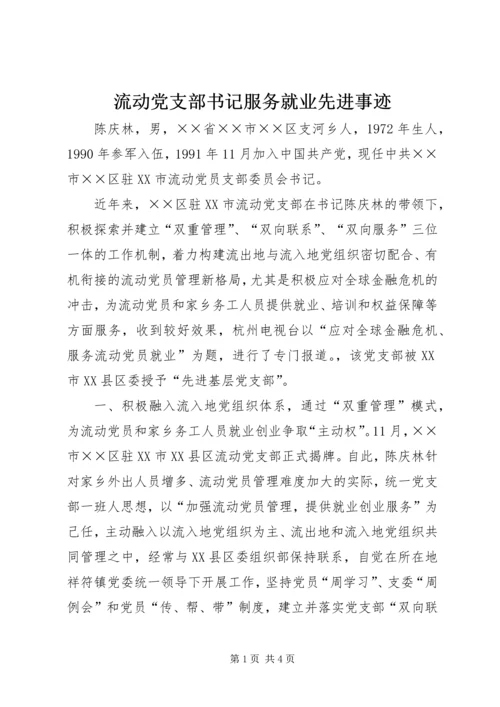 流动党支部书记服务就业先进事迹.docx