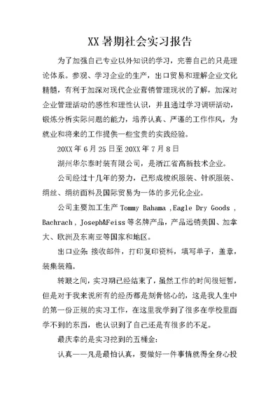 XX暑期社会实习报告 1