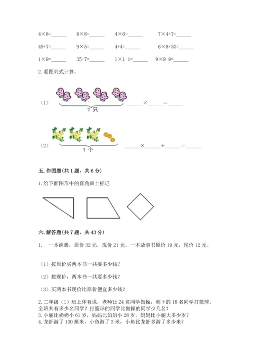 人教版二年级上册数学期末考试试卷附答案（培优）.docx