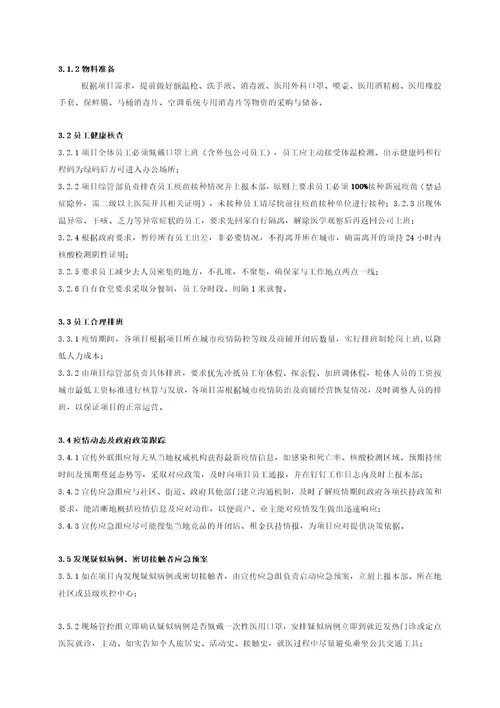 商管公司疫情防控及应对工作指引手册