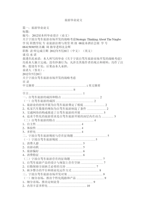 【精编】旅游毕业论文精选.docx