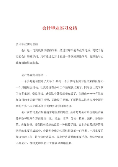 会计毕业实习总结