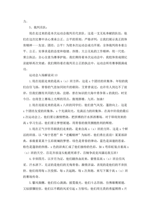 运动会入场解说词集锦15篇.docx