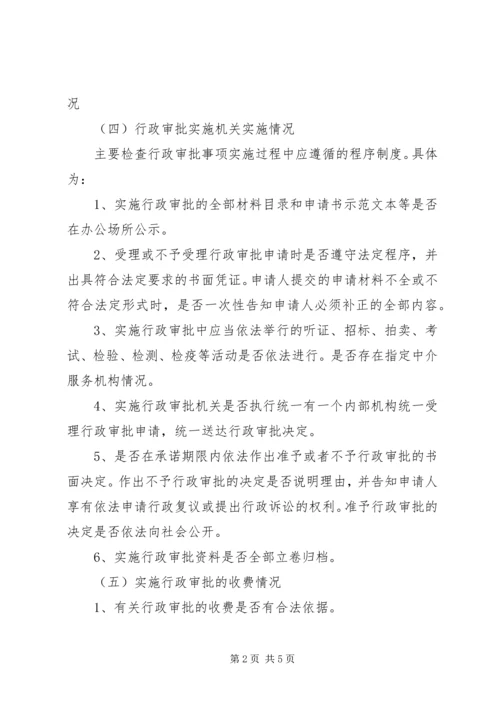 行政审批清理整顿实施方案.docx