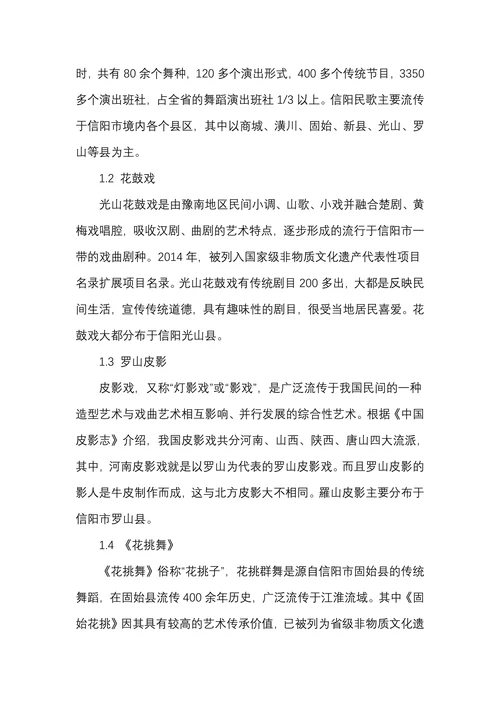 信阳市非物质文化遗产旅游开发与保护对策