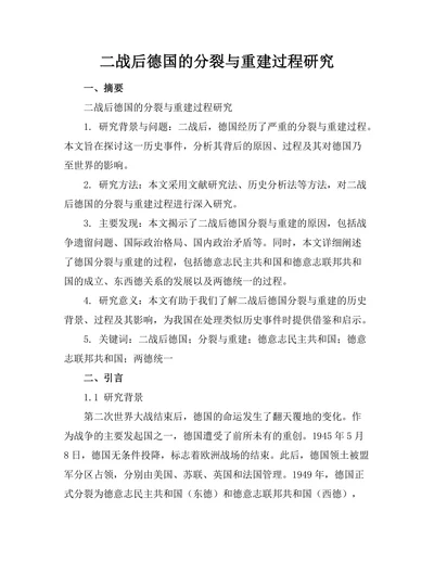 二战后德国的分裂与重建过程研究