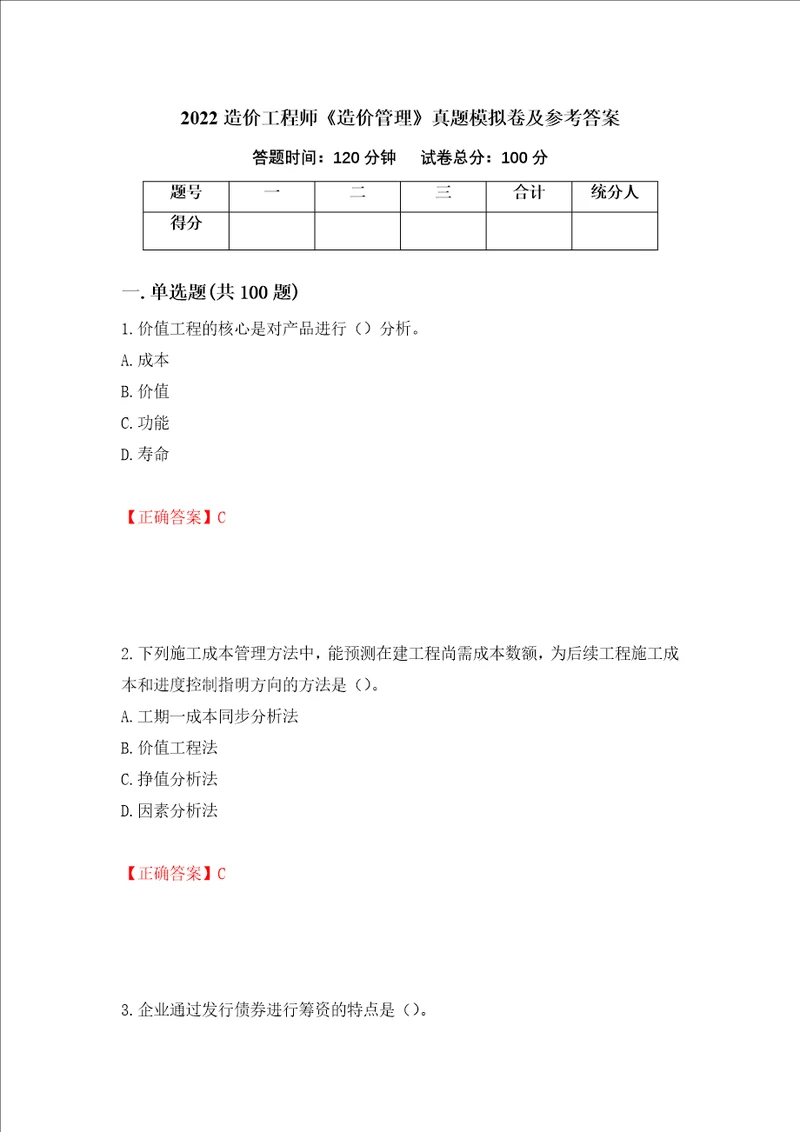 2022造价工程师造价管理真题模拟卷及参考答案76