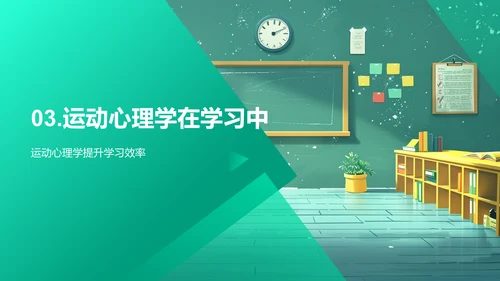 学习中的运动心理PPT模板