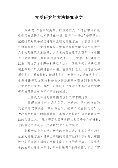 文学研究的方法探究论文.docx