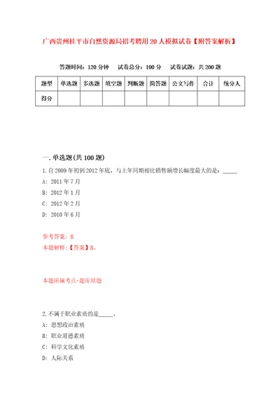 广西贵州桂平市自然资源局招考聘用20人模拟试卷附答案解析第5版