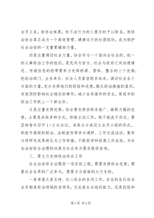 在社会治安综合治理协会上的讲话 (2).docx