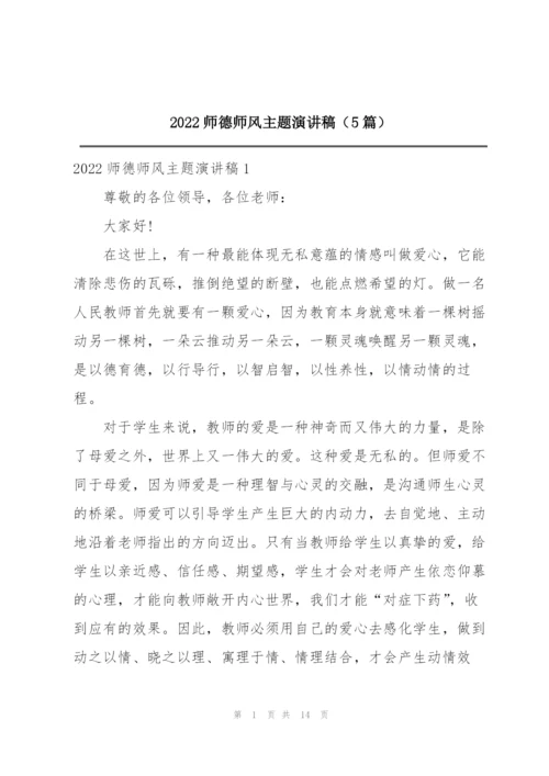 2022师德师风主题演讲稿（5篇）.docx