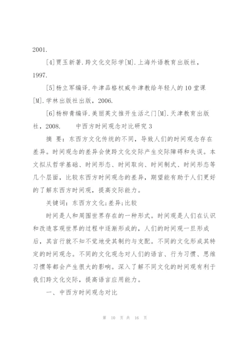 中西方时间观念对比研究三篇.docx