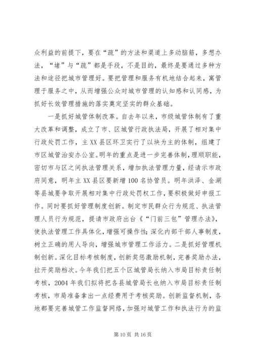 在全市县区城管局长座谈会上的讲话.docx