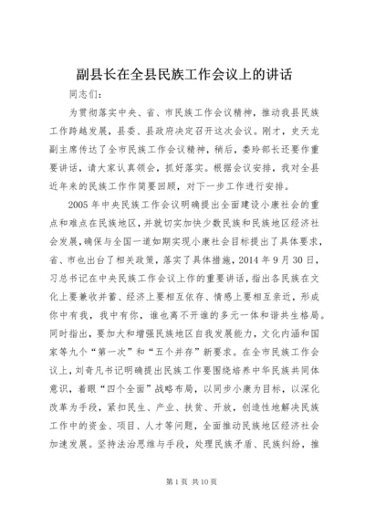 副县长在全县民族工作会议上的讲话.docx