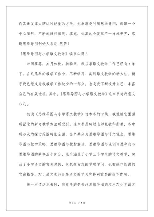 2022《思维导图与小学语文教学》读书心得.docx