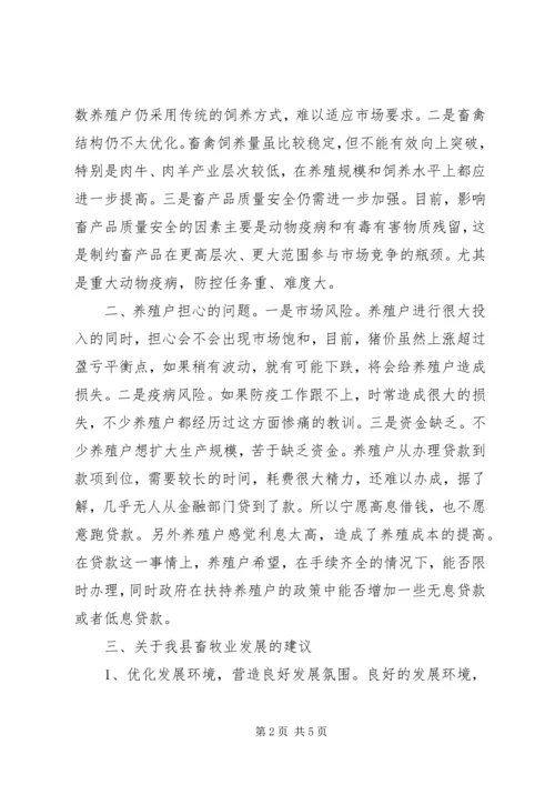 县畜牧业生产调研报告五篇.docx