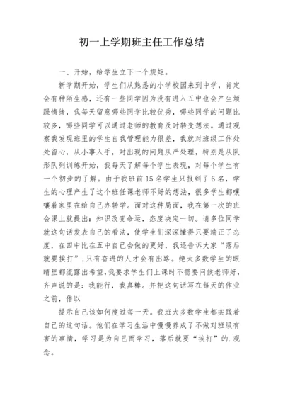 初一上学期班主任工作总结.docx