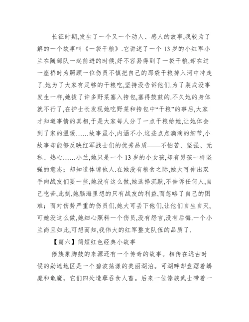 简短红色经典小故事范文十篇.docx