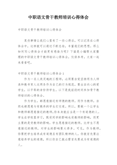 中职语文骨干教师培训心得体会.docx