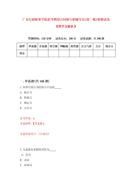 广东行政职业学院招考聘用合同制专职辅导员第一批模拟试卷附答案解析第6期